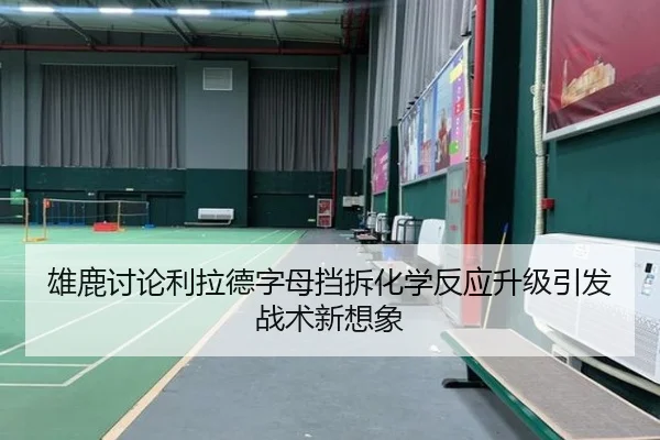 雄鹿讨论利拉德字母挡拆化学反应升级引发战术新想象