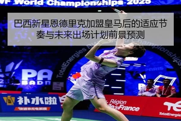 ba-xi-xin-xing-en-de-li-ke-jia-meng-huang-ma-hou-de-shi-ying-jie-zou-yu-wei-lai-chu-chang-ji-hua-qian-jing-yu-ce-2-380.jpg