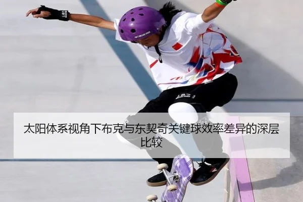 太阳体系视角下布克与东契奇关键球效率差异的深层比较