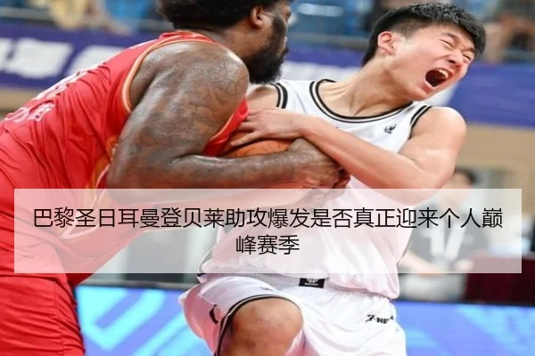 巴黎圣日耳曼登贝莱助攻爆发是否真正迎来个人巅峰赛季