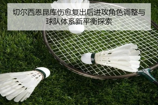 切尔西恩昆库伤愈复出后进攻角色调整与球队体系新平衡探索