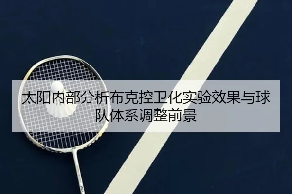 太阳内部分析布克控卫化实验效果与球队体系调整前景