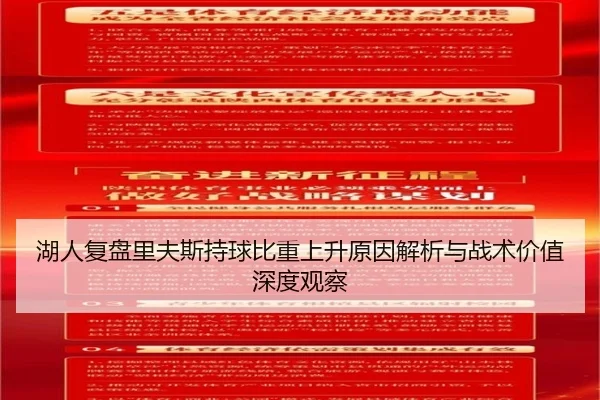 湖人复盘里夫斯持球比重上升原因解析与战术价值深度观察