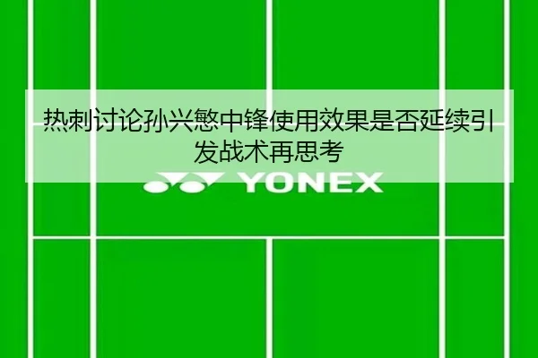 热刺讨论孙兴慜中锋使用效果是否延续引发战术再思考