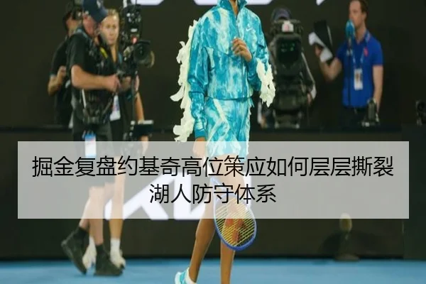掘金复盘约基奇高位策应如何层层撕裂湖人防守体系