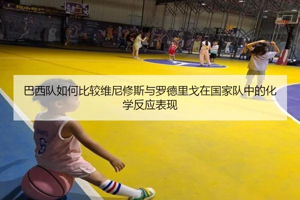 巴西队如何比较维尼修斯与罗德里戈在国家队中的化学反应表现