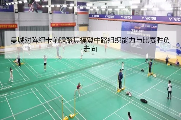 曼城对阵纽卡前瞻聚焦福登中路组织能力与比赛胜负走向
