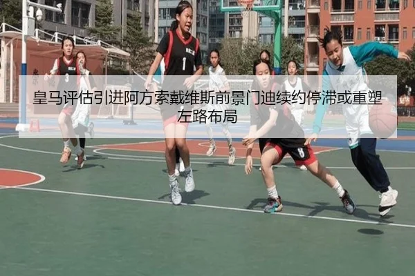 皇马评估引进阿方索戴维斯前景门迪续约停滞或重塑左路布局