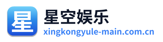 星空娱乐